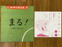 かがくのとも★616号　まる！★佐藤雅彦＋山本晃士ロバート（ユーフラテス）★折り込みふろく_画像1