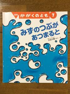 かがくのとも★580号　みずのつぶが あつまると★太田大輔　さく・え