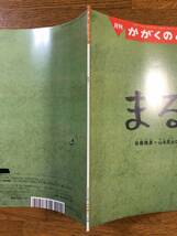 かがくのとも★616号　まる！★佐藤雅彦＋山本晃士ロバート（ユーフラテス）★折り込みふろく_画像10