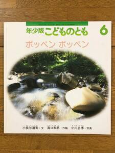 こどものとも年少★255号　ポッペン ポッペン★小長谷清実　文 / 滝口和男　作陶 / 小川忠博　写真