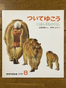 かがくのとも★197号　ついてゆこうーにほんざるのくらし★水原洋城　ぶん / 木村しゅうじ　え