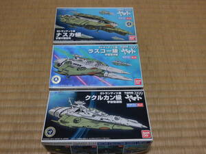 PY720[ used ] Uchu Senkan Yamato 2199 mechanism kore series ~na ska class,lasko- class,kk LUKA n class total 3 kind set 