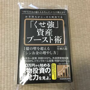 お金持ちがこっそり始めてる「くせ強」資産ブースト術　１億の壁を超える「シンお金の増やし方」 小林昌裕／著