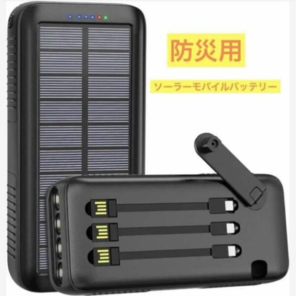 ソーラーモバイルバッテリー【63200mAh大容量&手回し充電&ケーブル内蔵】