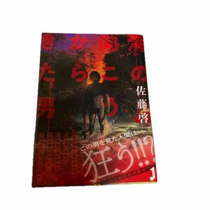 海の向こうからきた男　１ （ＭｅＤｕ　ＣＯＭＩＣＳ） 佐藤啓／著