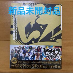 ヒプノシスマイク―Division Rap Battle― Official ガイドブック初回限定版CD付き、新品未開封品