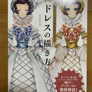 ドレスの描き方/女性キャラの衣装の表現が広がる/kyachi中古美品