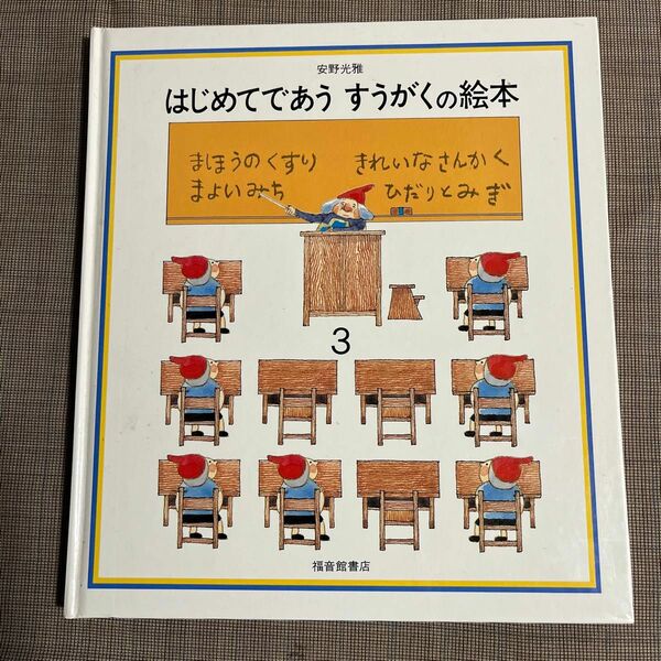 はじめてであうすうがくの絵本3 安野光雅