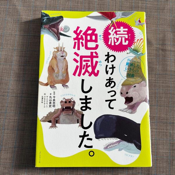 わけあって絶滅しました。　世界一おもしろい絶滅したいきもの図鑑　続 丸山貴史／著　今泉忠明／監修　サトウマサノリ／絵