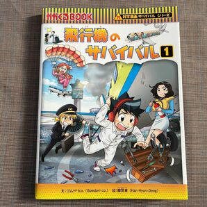 飛行機のサバイバル1 科学漫画サバイバルシリーズ