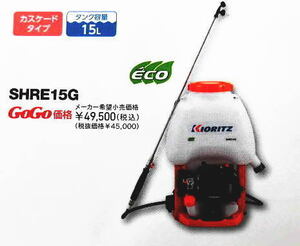 送料無料　新品　共立　背負動力噴霧機　SHRE15G　