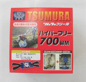 新品 オーレック　共立　ウィングモア　700シリーズ用フリー刃