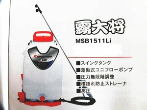 10台限定　送料無料　新品　丸山バッテリー動噴　MSB1511Li