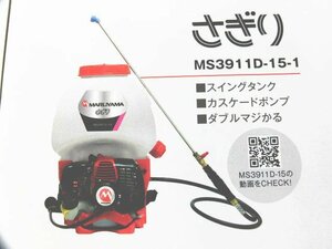 送料無料　新品　丸山　背負動噴　MS3911D-15-1　さぎり