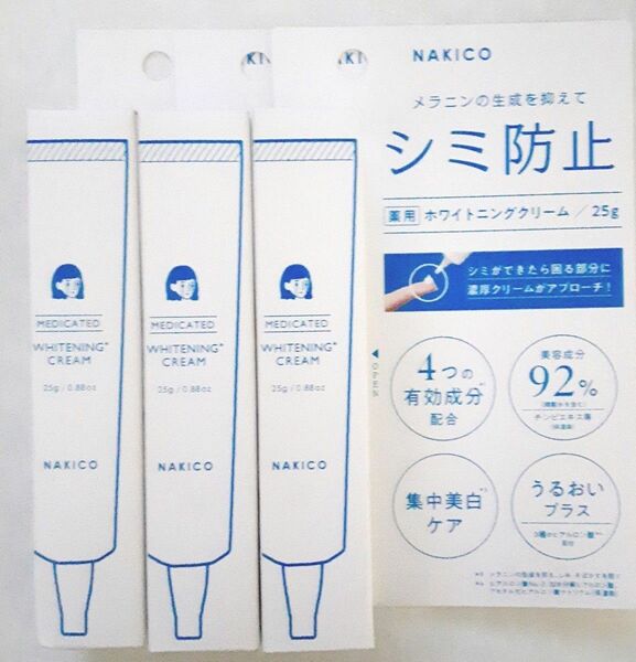 NAKICO 薬用ホワイトニングクリーム×3個