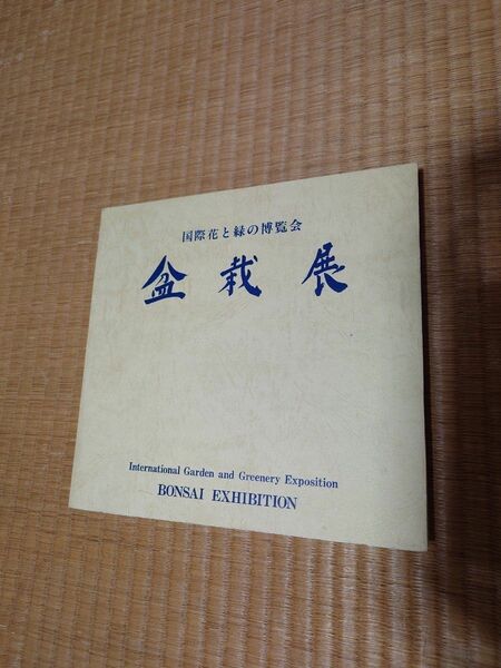 国際花と緑の博覧会　盆栽展 1990　1冊