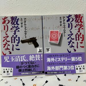 数学的にありえない　上下巻（文春文庫　フ３１－１）