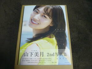 ◆送料無料◆未読、特典なし◆セブンネット限定カバー◆初版本◆乃木坂46 2nd 写真集 山下美月 ヒロイン　