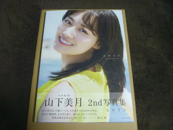 ◆送料無料◆未読、特典なし◆セブンネット限定カバー◆初版本◆乃木坂46 2nd 写真集 山下美月 ヒロイン　