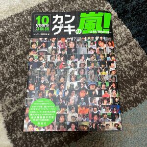 カンゲキの嵐！　Ａ・ＲＡ・ＳＨＩの１０年 ジャニーズ研究会／初版本