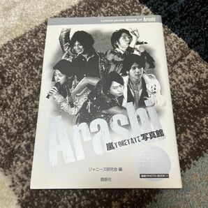 嵐ＴＯＲＥＴＡＴＥ写真館　Ｌａｔｅｓｔ　ｐｈｏｔｏ　ＢＯＯＫ　ｏｆ　Ａｒａｓｈｉ ジャニーズ研究会／編