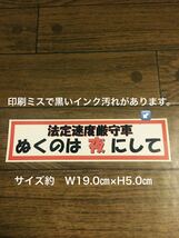 法定速度厳守車　ぬくのは夜にして　ステッカー（印刷ミスあり）_画像1