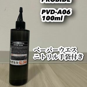PROVIDE プロヴァイド PVD-A06 100ml スケール除去剤　おまけ付き