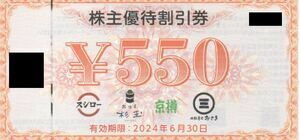  スシロー 株主優待割引券　　550円*6枚