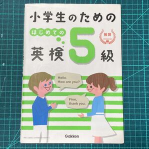 英検5級「小学生のための　はじめての英検5級」 学研