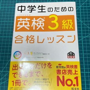 英検3級「中学生のための英検3級　合格レッスン」旺文社