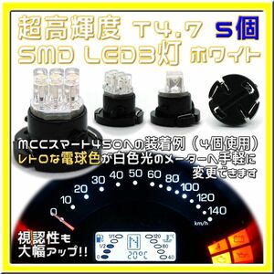 T4.7 白色LED 3連超高輝度仕様 5個セット