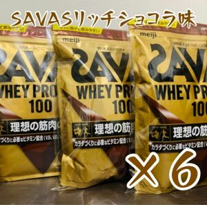 SAVAS ホエイプロテイン　リッチショコラ味 ×6セット 