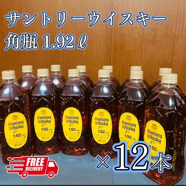 【お得】サントリー 角 1.92L　12本