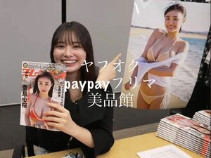 週刊プレイボーイ　豊島心桜　サイン会　特典　B2ポスター　限定