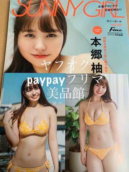 【特典コンプ】SUNNY GIRL vol.4 サニーガール　本郷柚巴　特典　ポストカード