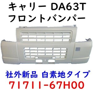 キャリー DA63T フロントバンパー 白 キャリィ 71711-67H00 社外新品 Fバンパー DG63T