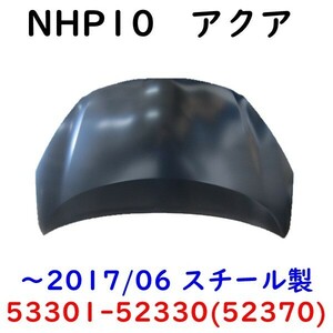 アクア NHP10 ボンネット フード 前期 中期 53301-52330 52370 塗装用