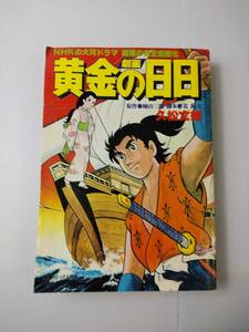 黄金の日日　おうごんのひび　1979年1月号　久松文雄 240513