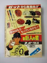 新 巨人の星４　青嵐の章　原作・梶原一騎　劇画・川崎のぼる 240514_画像2