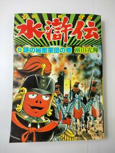 水滸伝⑤ 　すいこでん　謎の秘密軍団の巻 横山光輝 240514