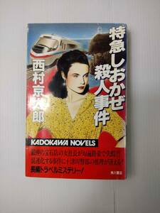 特急しおかぜ殺人事件 （カドカワノベルズ） 西村京太郎／著