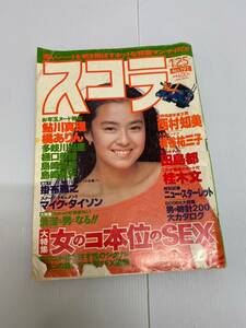 スコラ　1990年1月25日号 西村知美　鮎川真理 240520