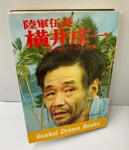 陸軍伍長　横井庄一　りくぐんごちょう よこいしょういち　その28年間のグアム島生活記録 240517