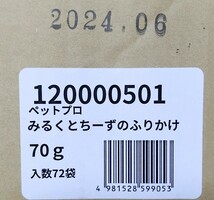 カートン72個入セット みるくとちーずのふりかけ 70g ①053　ペットプロジャパン　賞味期限2024.06　4981528599053_画像7