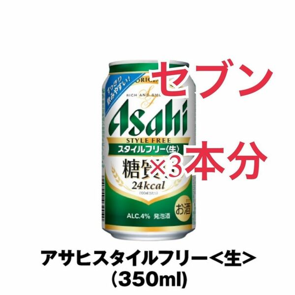 アサヒスタイルフリー 350ml ×３本分