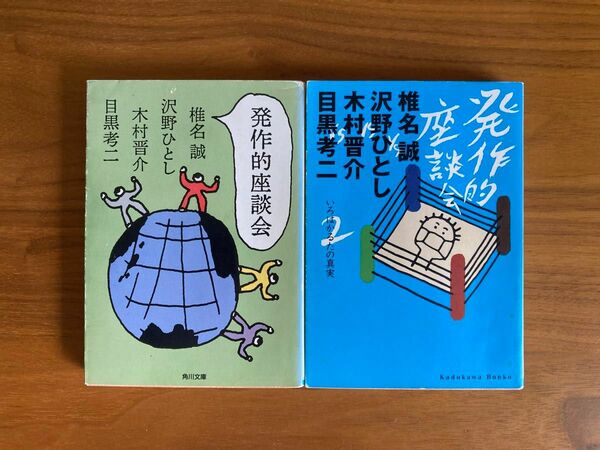 発作的座談会 2冊セット　椎名誠