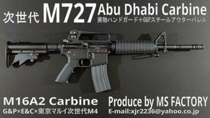 【新品】次世代M727アブダビカービン 実物ハンドガード装備 G&P×E&C×東京マルイ次世代M4 / 次世代M16 XM177 M727製作 MS FACTORY