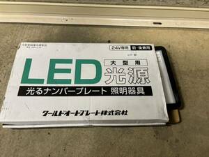 字光式ナンバープレート用LED 全面発光 薄型 大型用 24V用 電光式 ワールドオートプレート