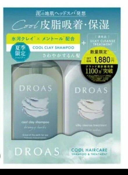 DROAS クール クレイ シャンプーセット