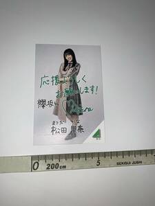 【松田里奈】 ローソン　欅坂46キャンペーン2019　スピードくじ　欅坂46フォトカード　全身